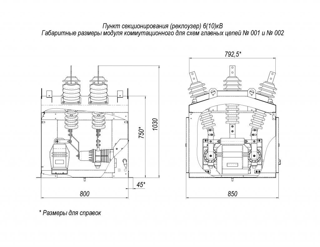 Габаритные размеры ПС (реклоузера) для цепей 001 и 002