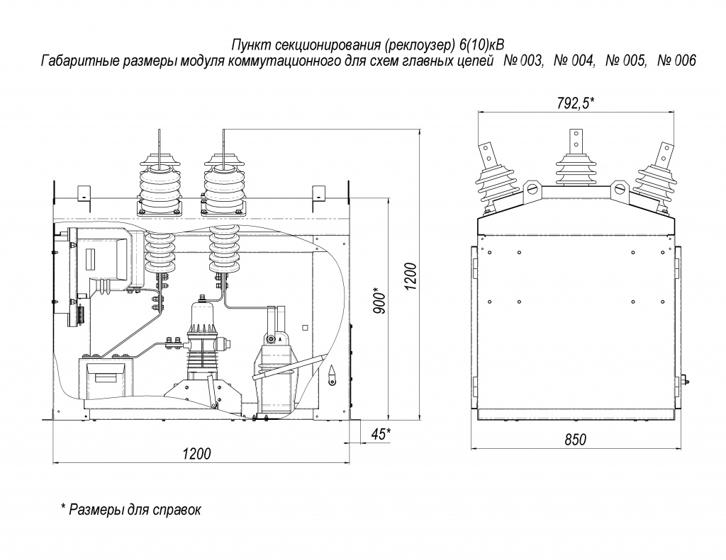 Габаритные размеры ПС (реклоузера) для цепей 003, 004, 005, 006